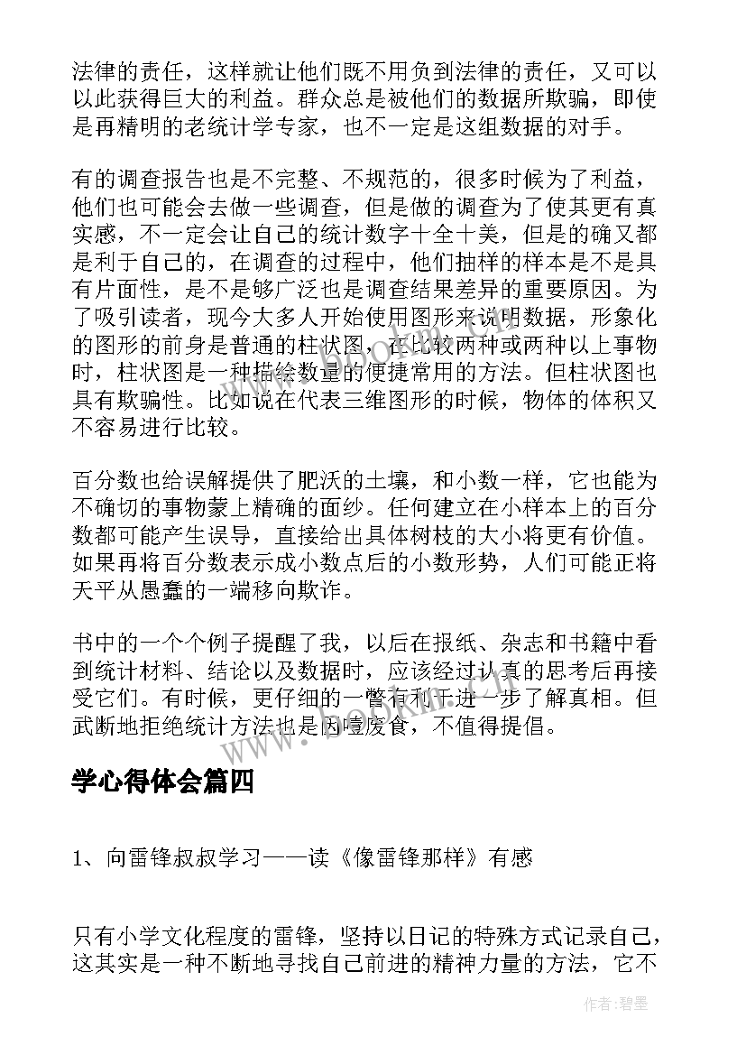 2023年学心得体会(优质10篇)