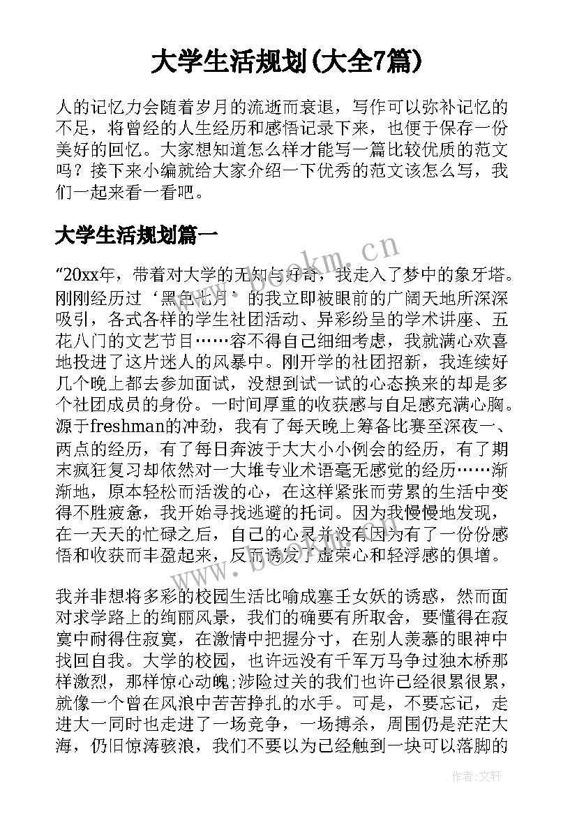 大学生活规划(大全7篇)