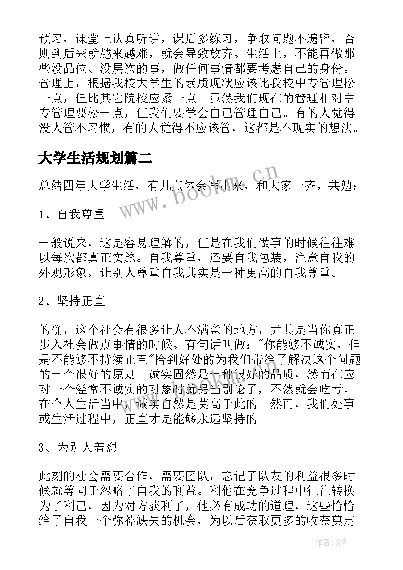 大学生活规划(大全7篇)