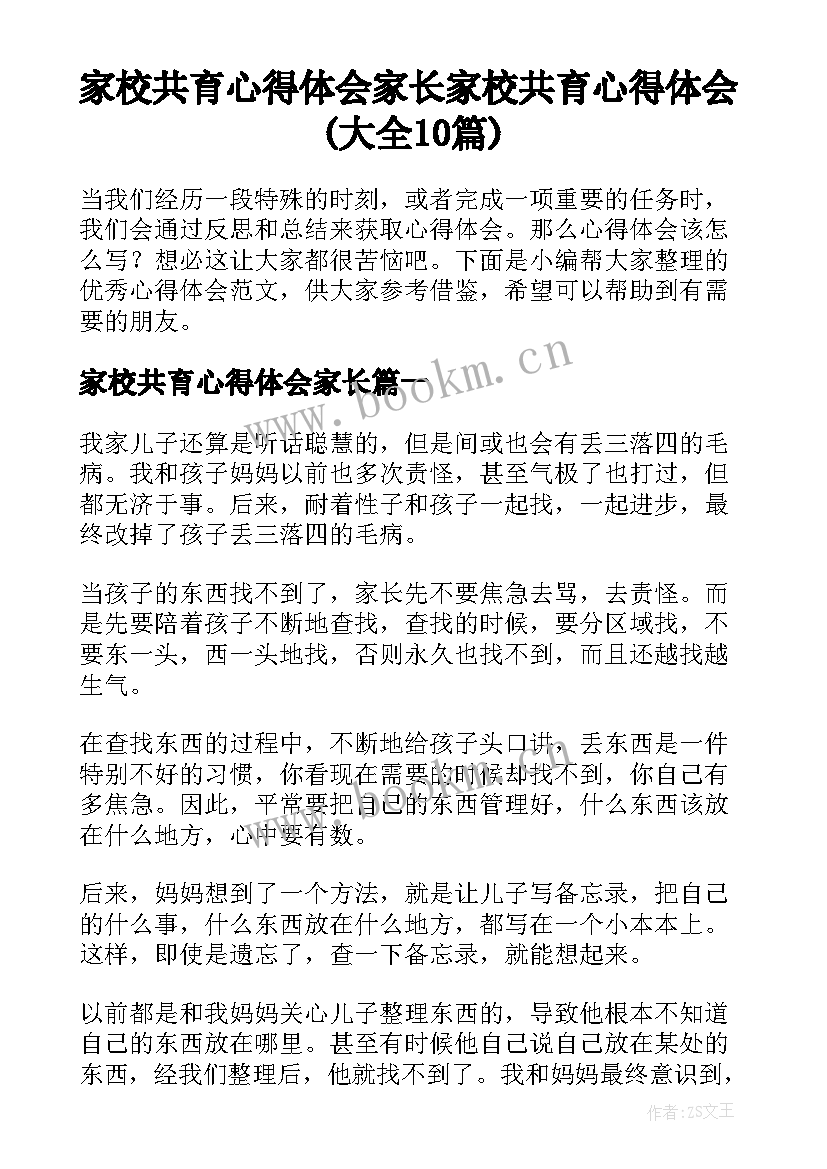 家校共育心得体会家长 家校共育心得体会(大全10篇)