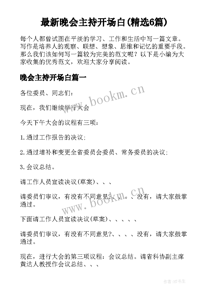 最新晚会主持开场白(精选6篇)