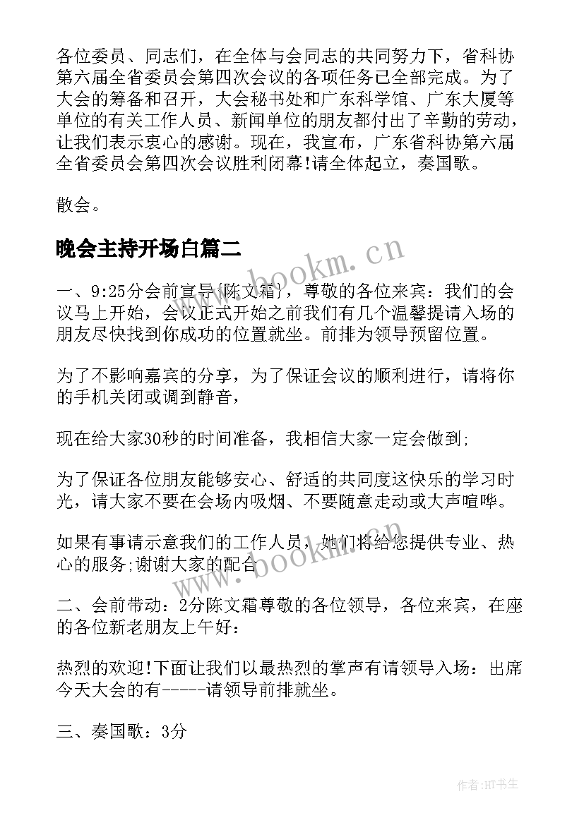 最新晚会主持开场白(精选6篇)