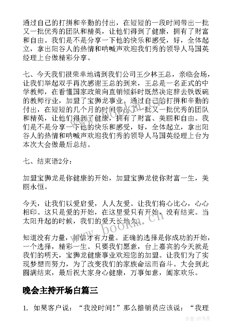 最新晚会主持开场白(精选6篇)