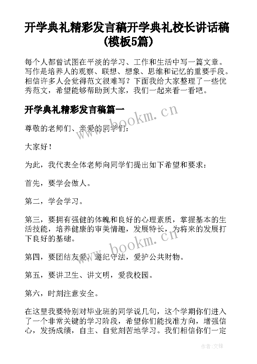 开学典礼精彩发言稿 开学典礼校长讲话稿(模板5篇)