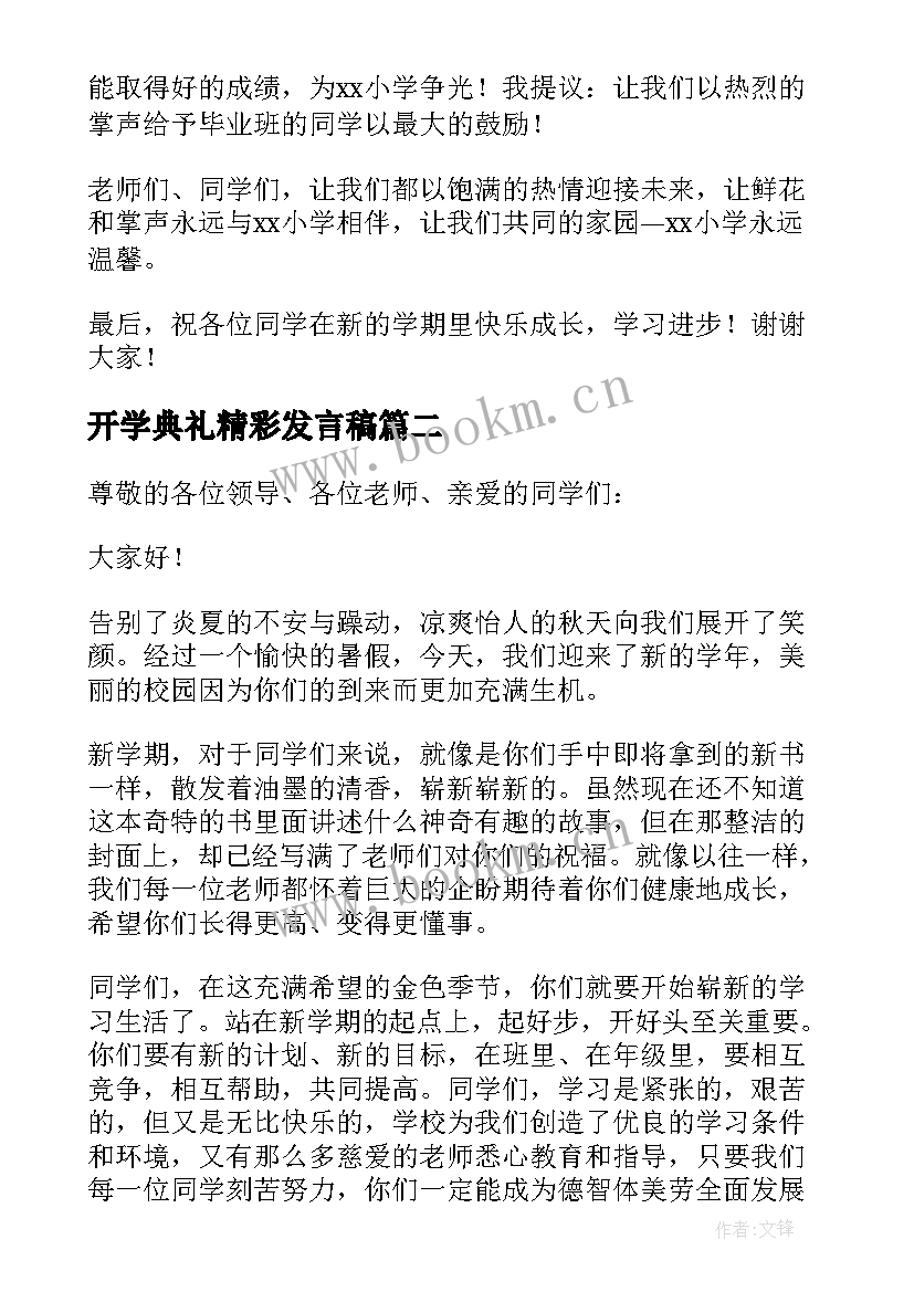 开学典礼精彩发言稿 开学典礼校长讲话稿(模板5篇)