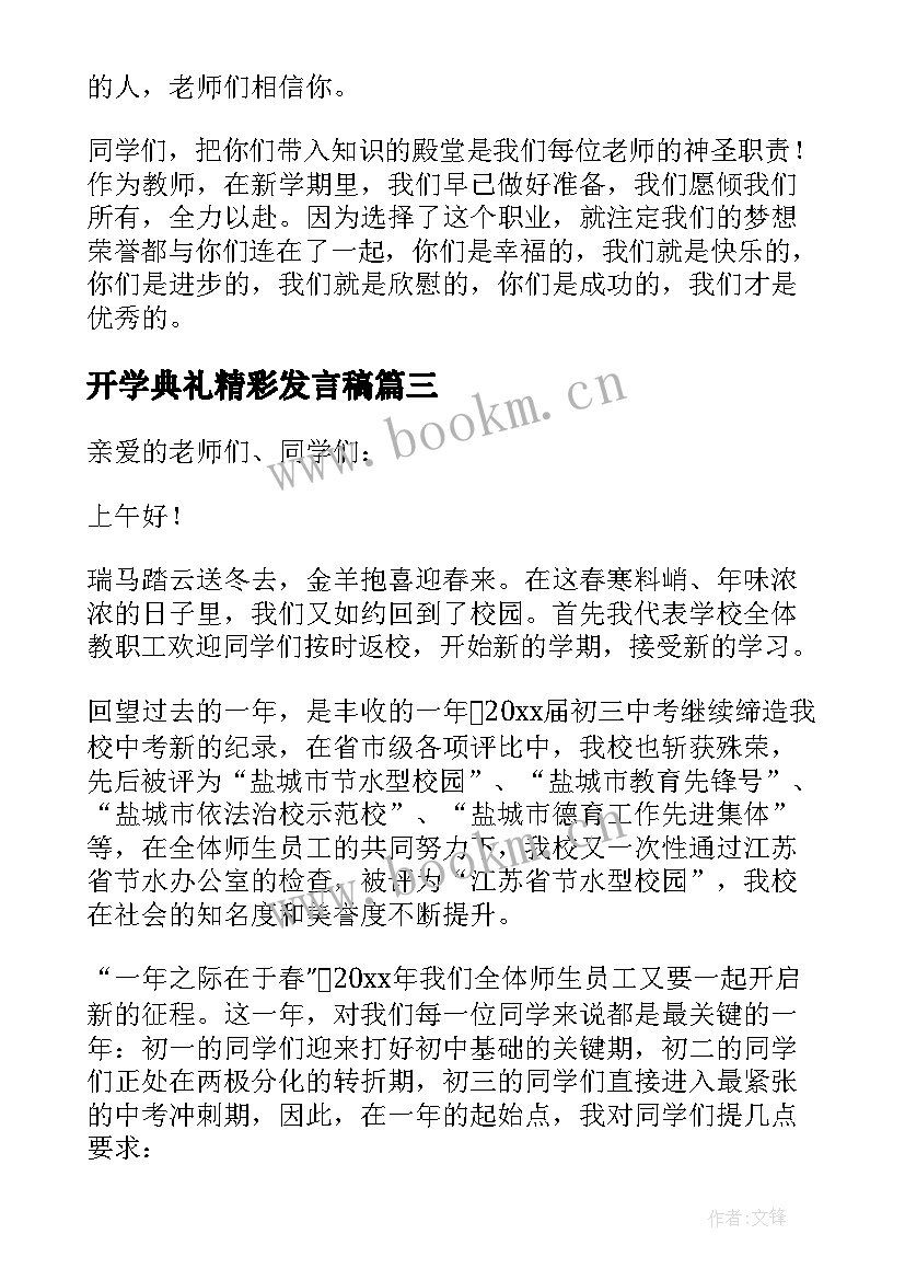 开学典礼精彩发言稿 开学典礼校长讲话稿(模板5篇)