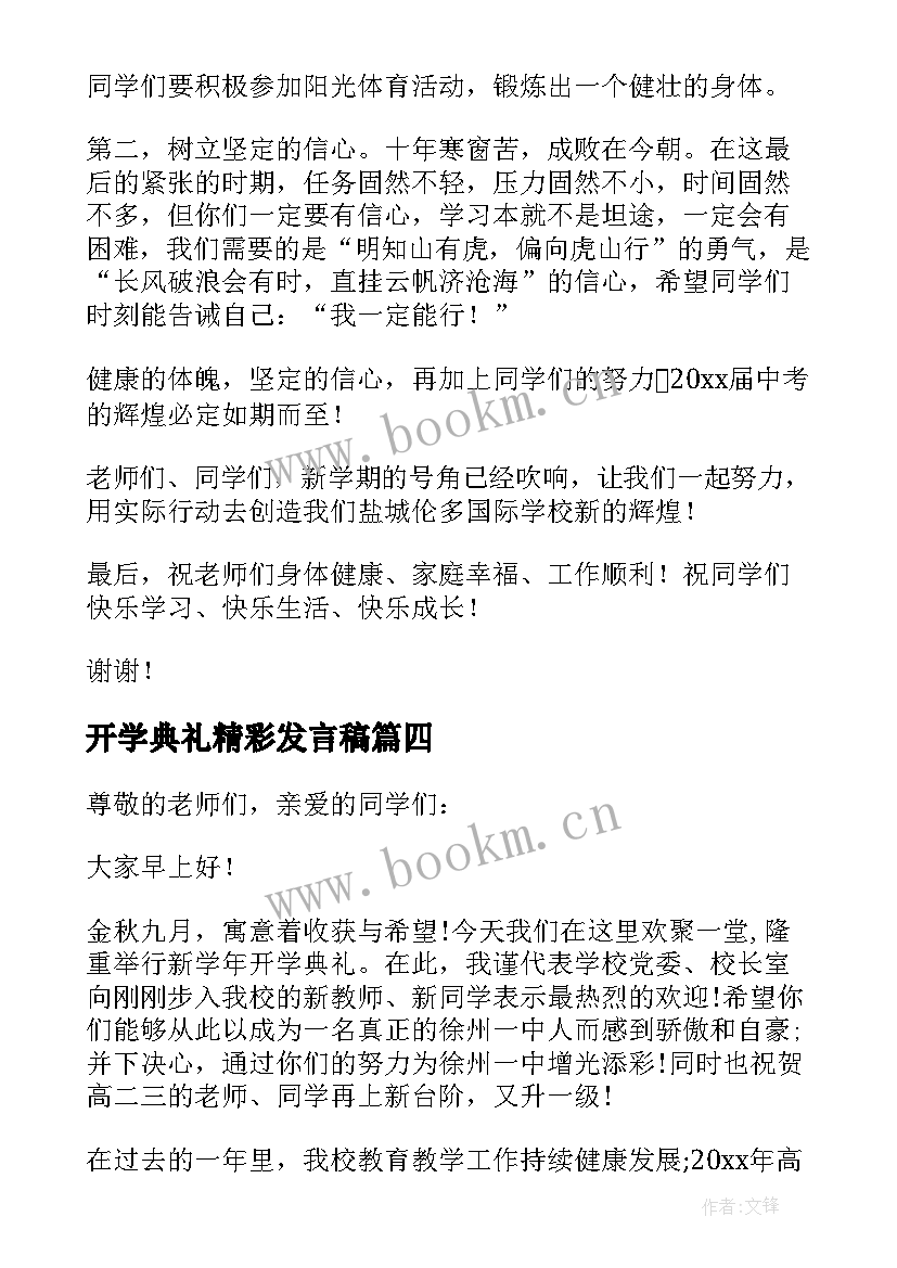 开学典礼精彩发言稿 开学典礼校长讲话稿(模板5篇)