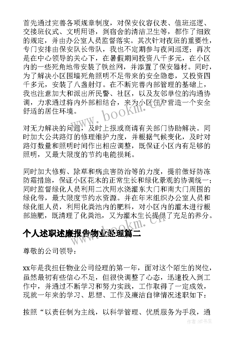 最新个人述职述廉报告物业经理(大全6篇)