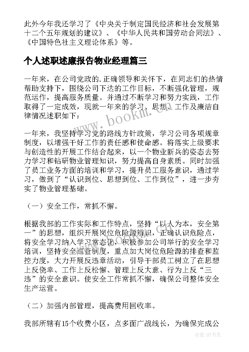 最新个人述职述廉报告物业经理(大全6篇)