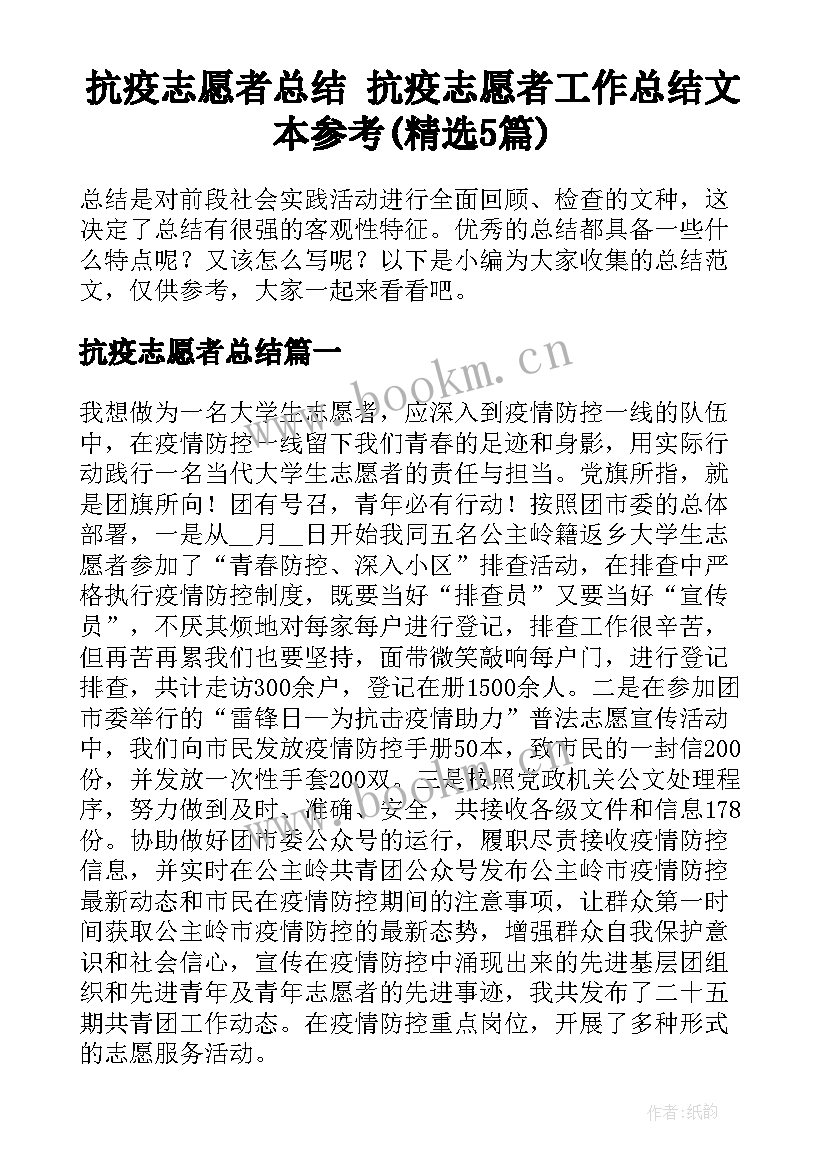 抗疫志愿者总结 抗疫志愿者工作总结文本参考(精选5篇)