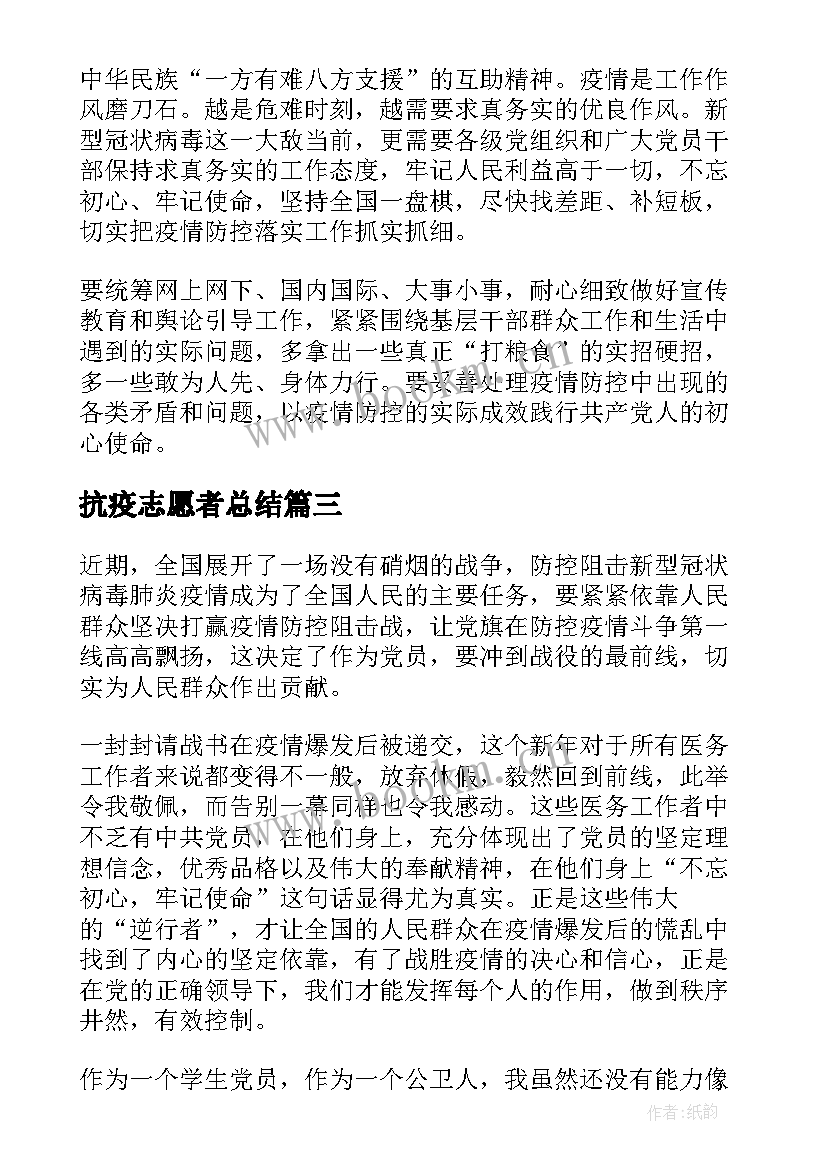 抗疫志愿者总结 抗疫志愿者工作总结文本参考(精选5篇)