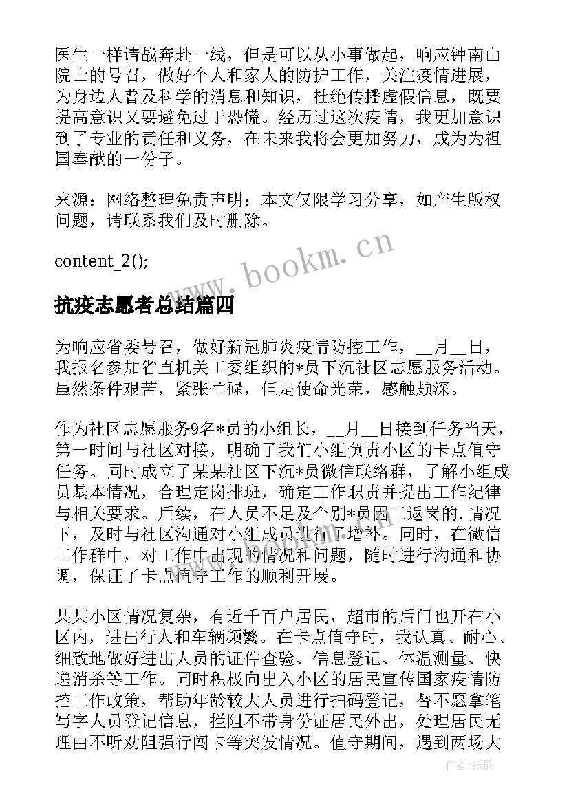 抗疫志愿者总结 抗疫志愿者工作总结文本参考(精选5篇)