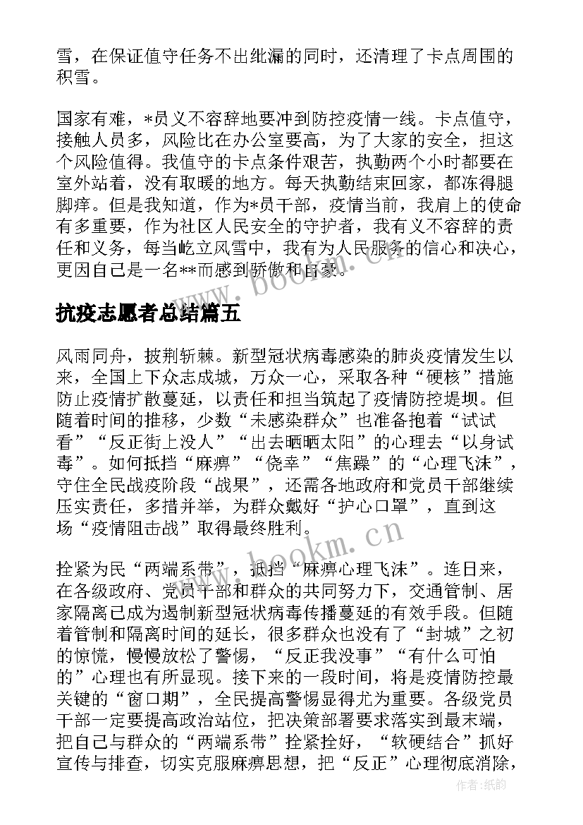 抗疫志愿者总结 抗疫志愿者工作总结文本参考(精选5篇)