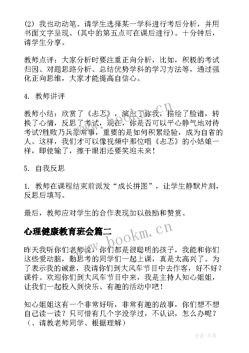 2023年心理健康教育班会 心理健康教育教案(实用5篇)