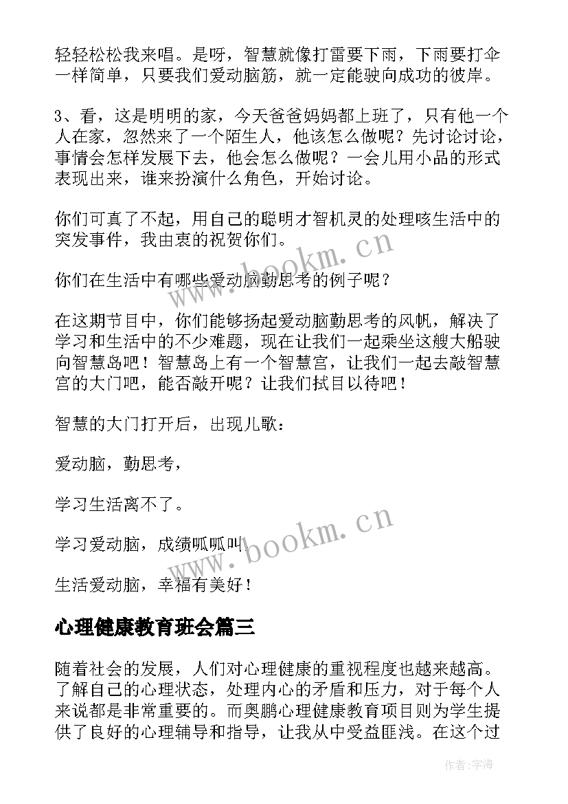 2023年心理健康教育班会 心理健康教育教案(实用5篇)