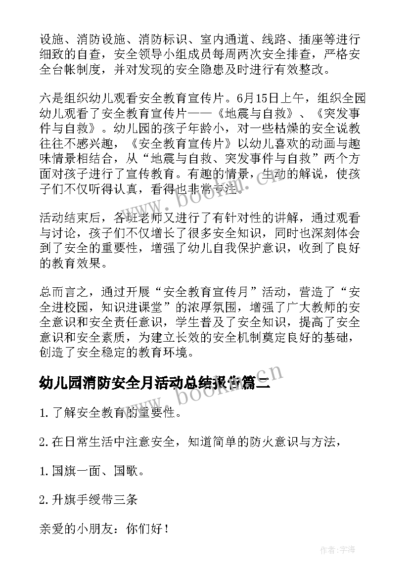 幼儿园消防安全月活动总结报告(大全5篇)