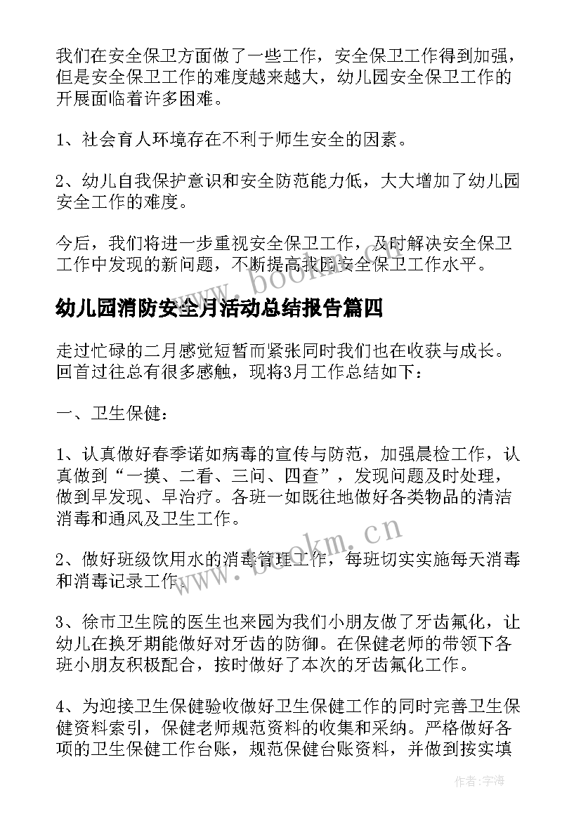 幼儿园消防安全月活动总结报告(大全5篇)