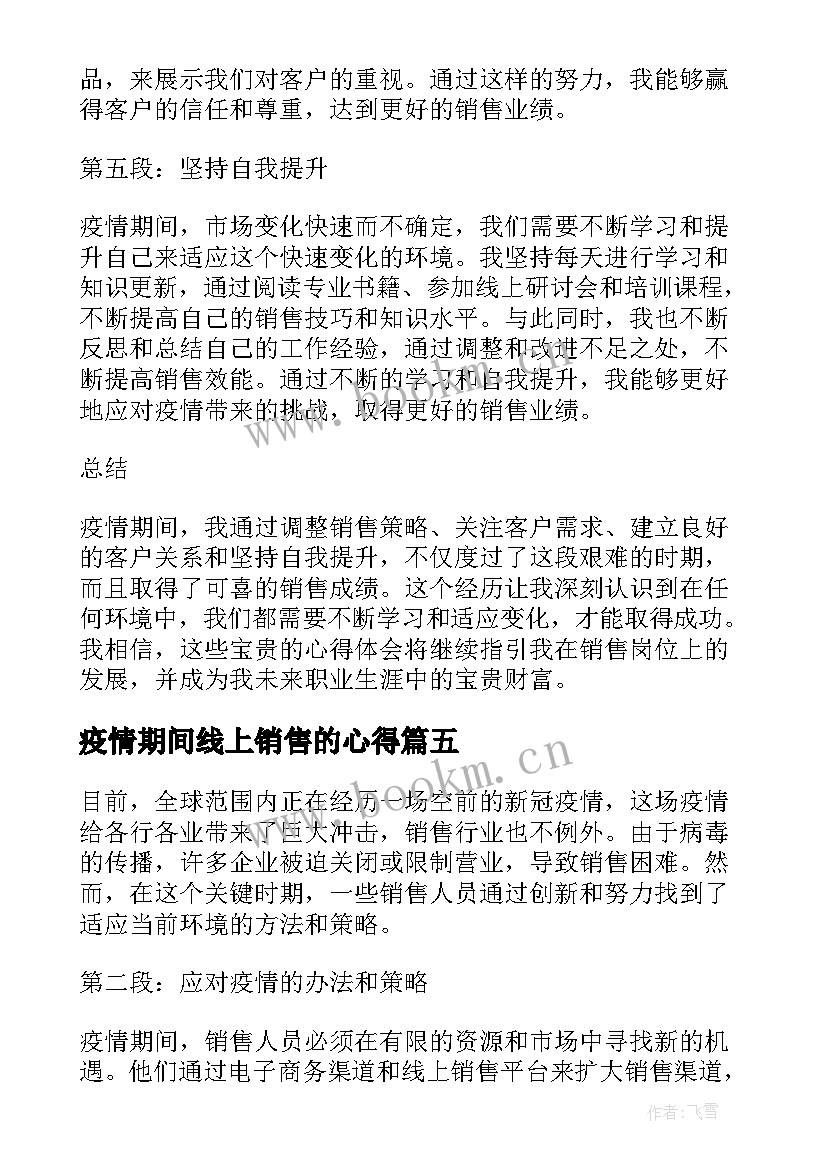 最新疫情期间线上销售的心得 疫情期间线上课堂心得(优质7篇)