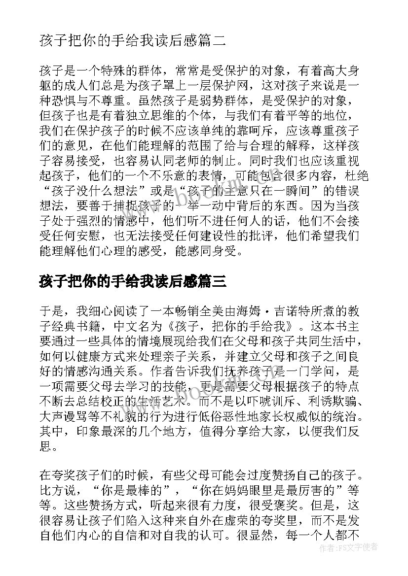 最新孩子把你的手给我读后感(实用5篇)