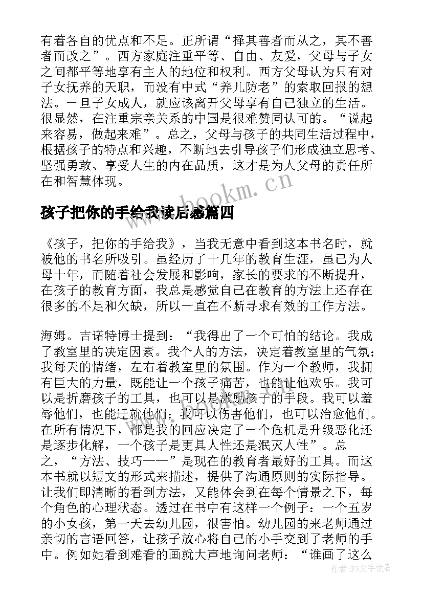 最新孩子把你的手给我读后感(实用5篇)