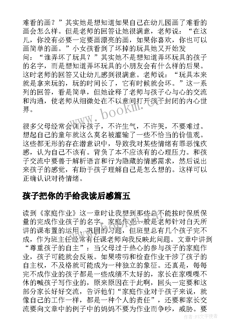 最新孩子把你的手给我读后感(实用5篇)