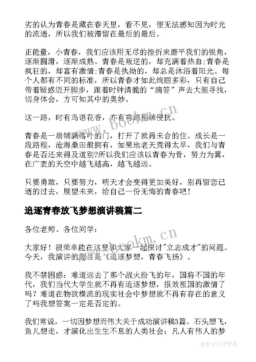 最新追逐青春放飞梦想演讲稿 青春无悔追逐梦想演讲稿(汇总10篇)