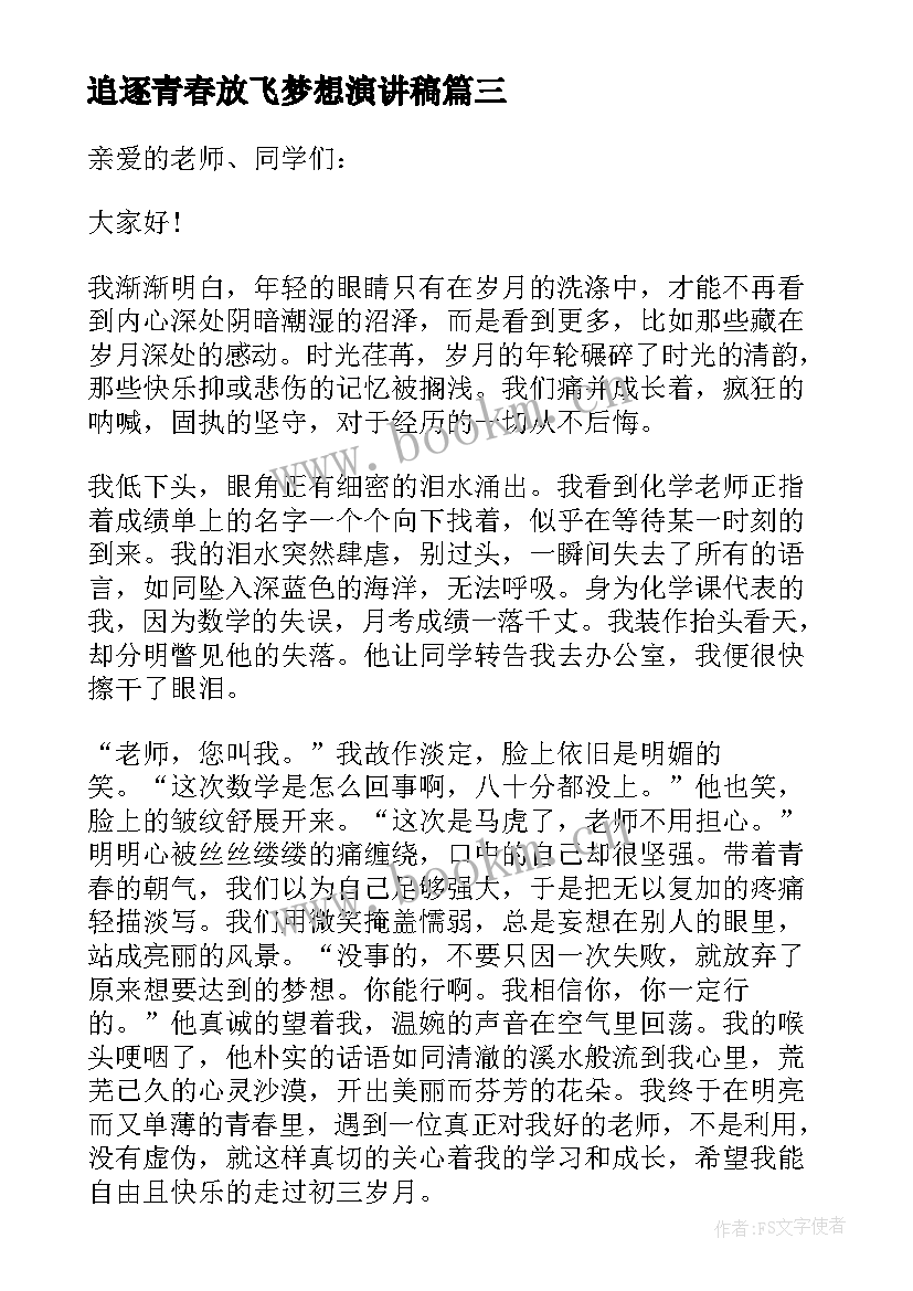 最新追逐青春放飞梦想演讲稿 青春无悔追逐梦想演讲稿(汇总10篇)