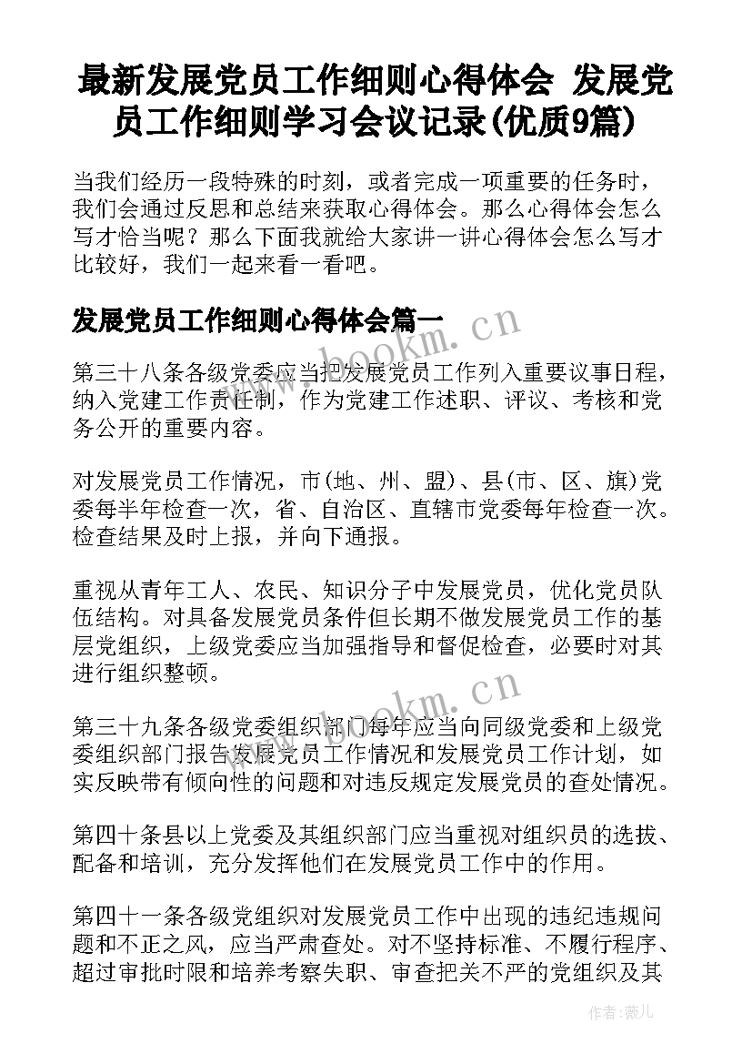 最新发展党员工作细则心得体会 发展党员工作细则学习会议记录(优质9篇)