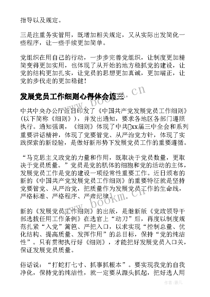 最新发展党员工作细则心得体会 发展党员工作细则学习会议记录(优质9篇)