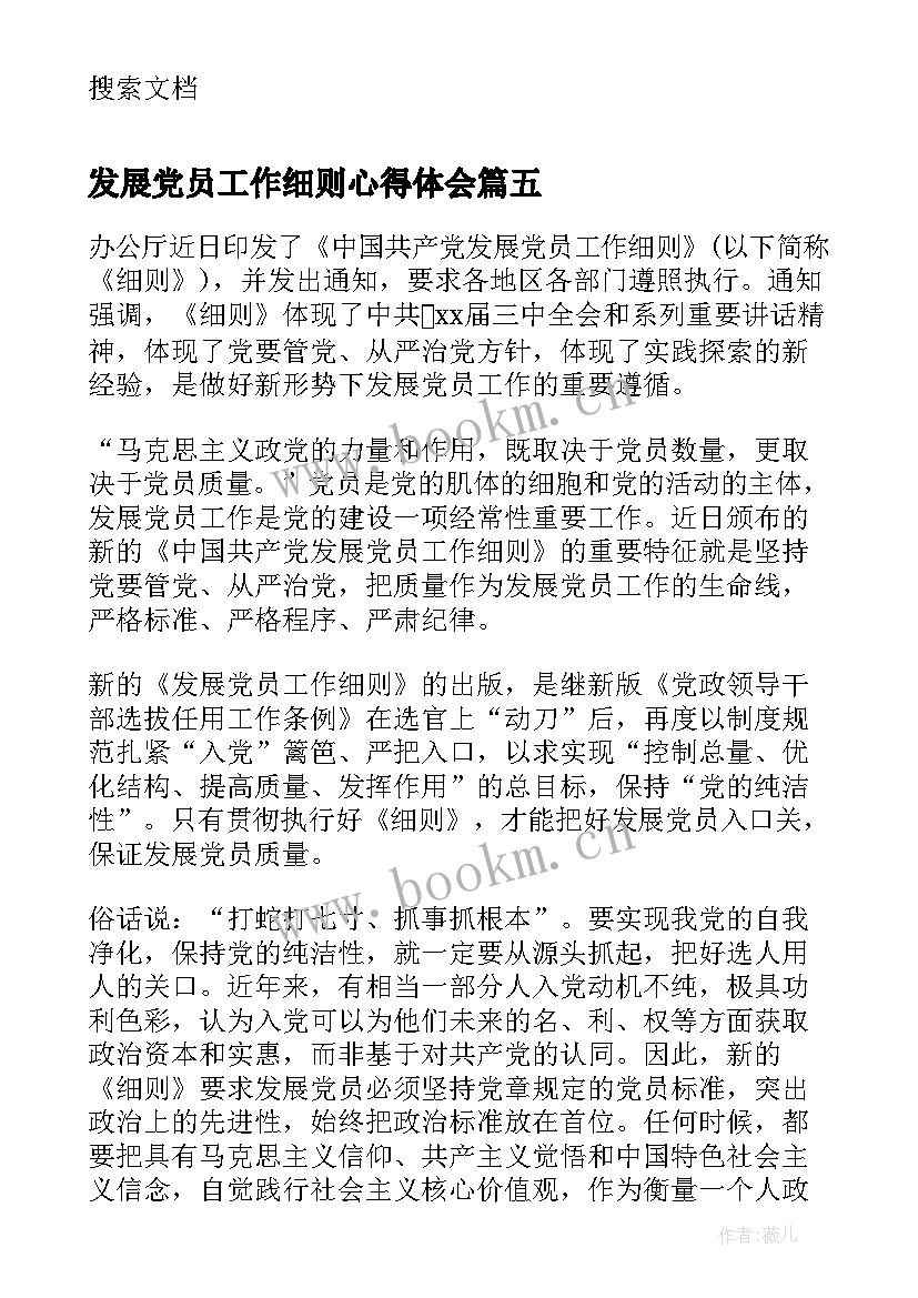 最新发展党员工作细则心得体会 发展党员工作细则学习会议记录(优质9篇)