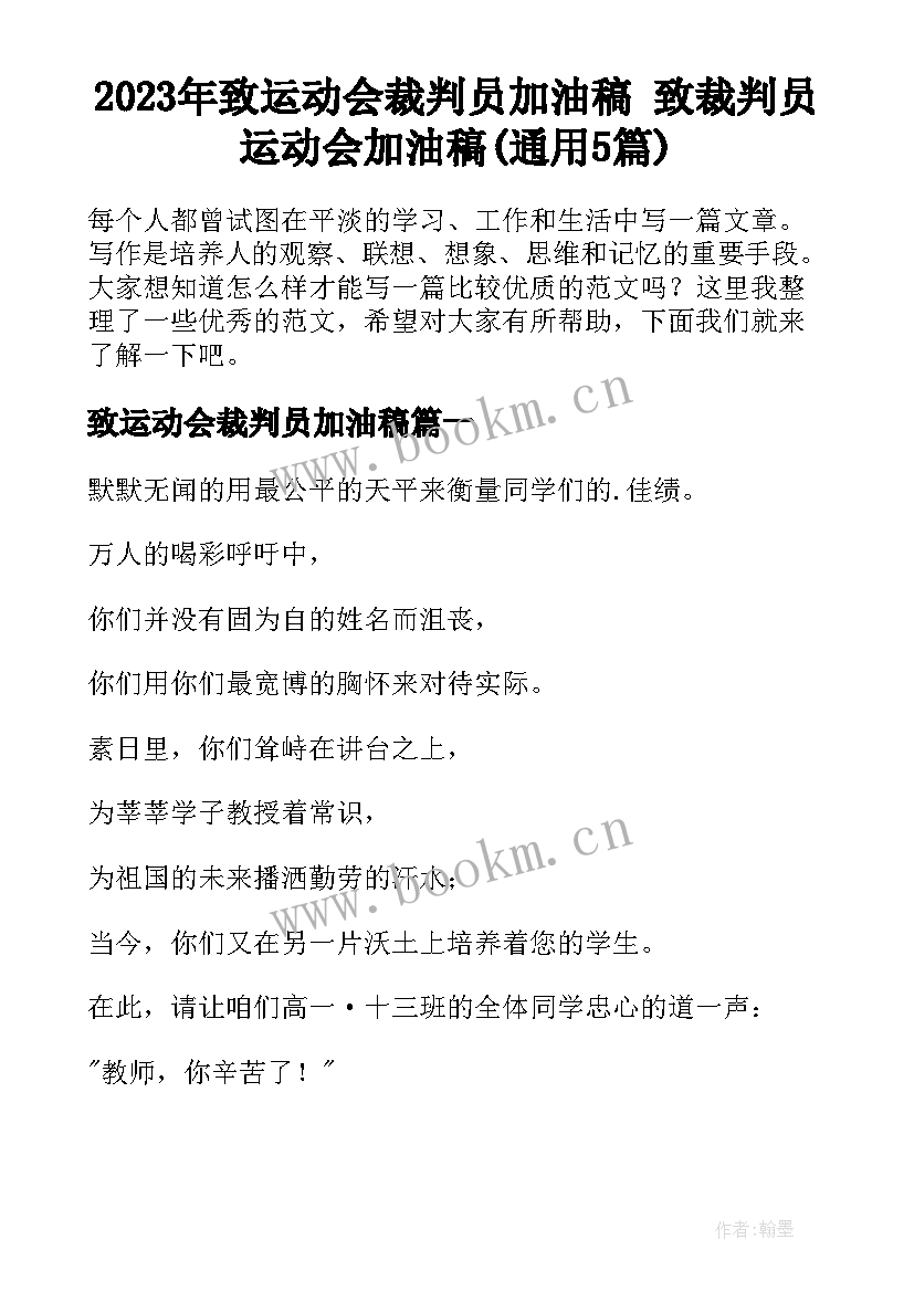 2023年致运动会裁判员加油稿 致裁判员运动会加油稿(通用5篇)