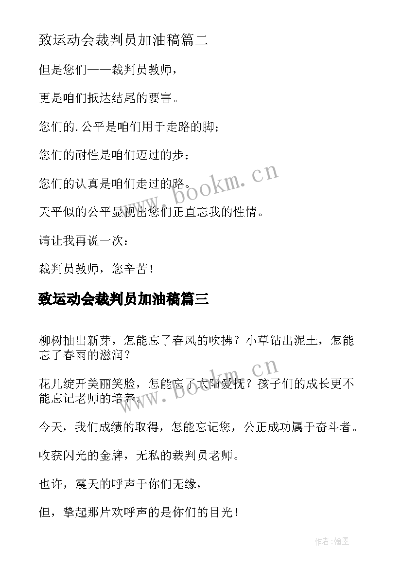 2023年致运动会裁判员加油稿 致裁判员运动会加油稿(通用5篇)