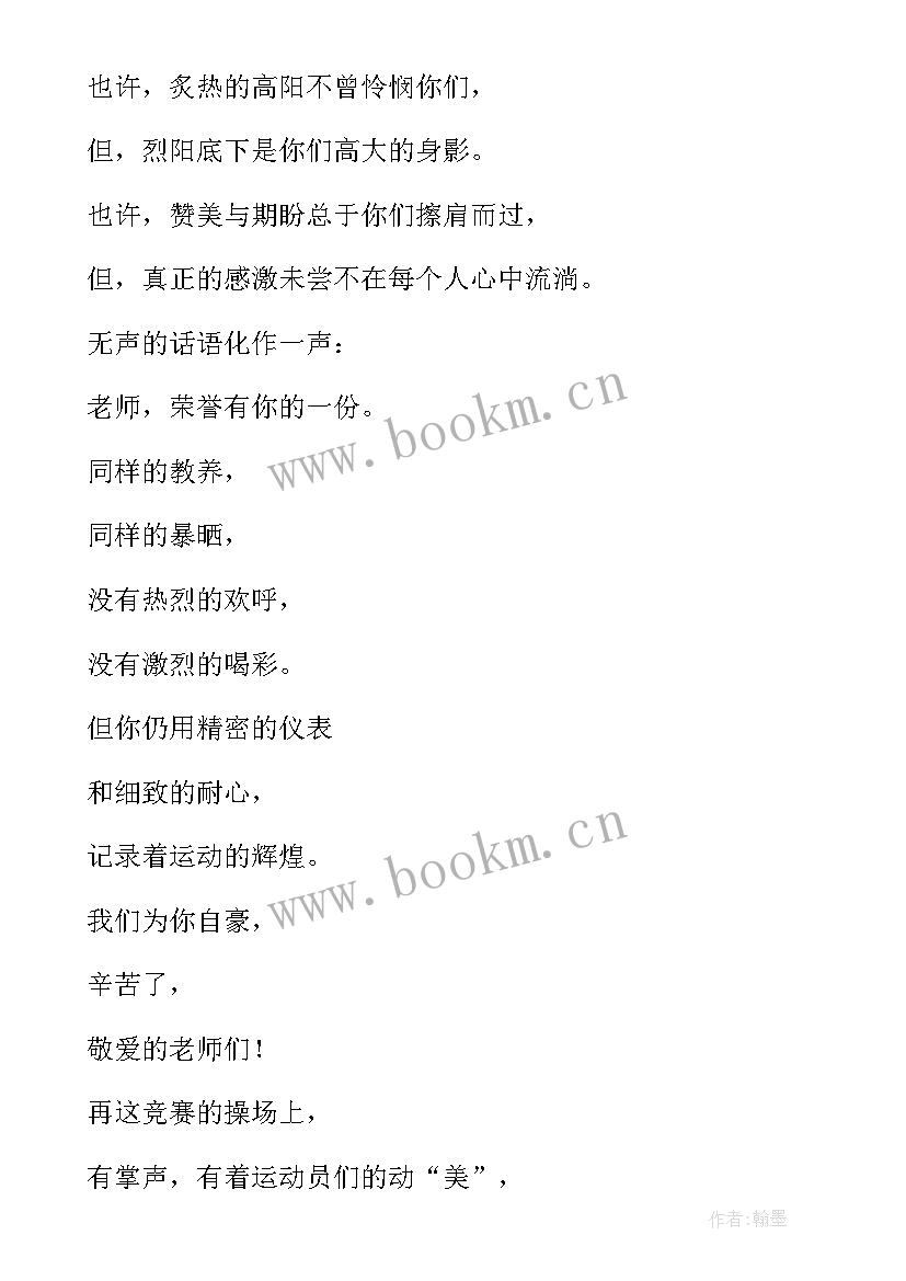 2023年致运动会裁判员加油稿 致裁判员运动会加油稿(通用5篇)