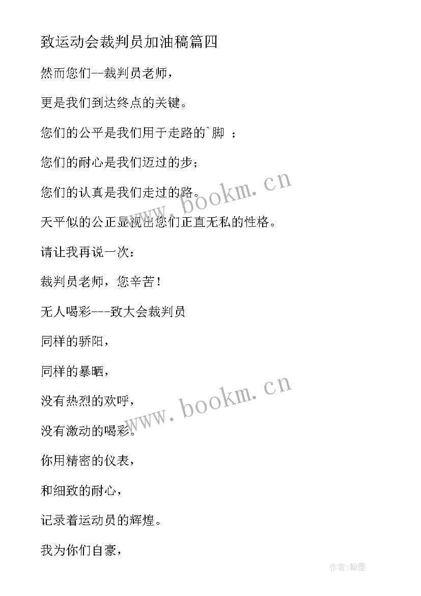 2023年致运动会裁判员加油稿 致裁判员运动会加油稿(通用5篇)