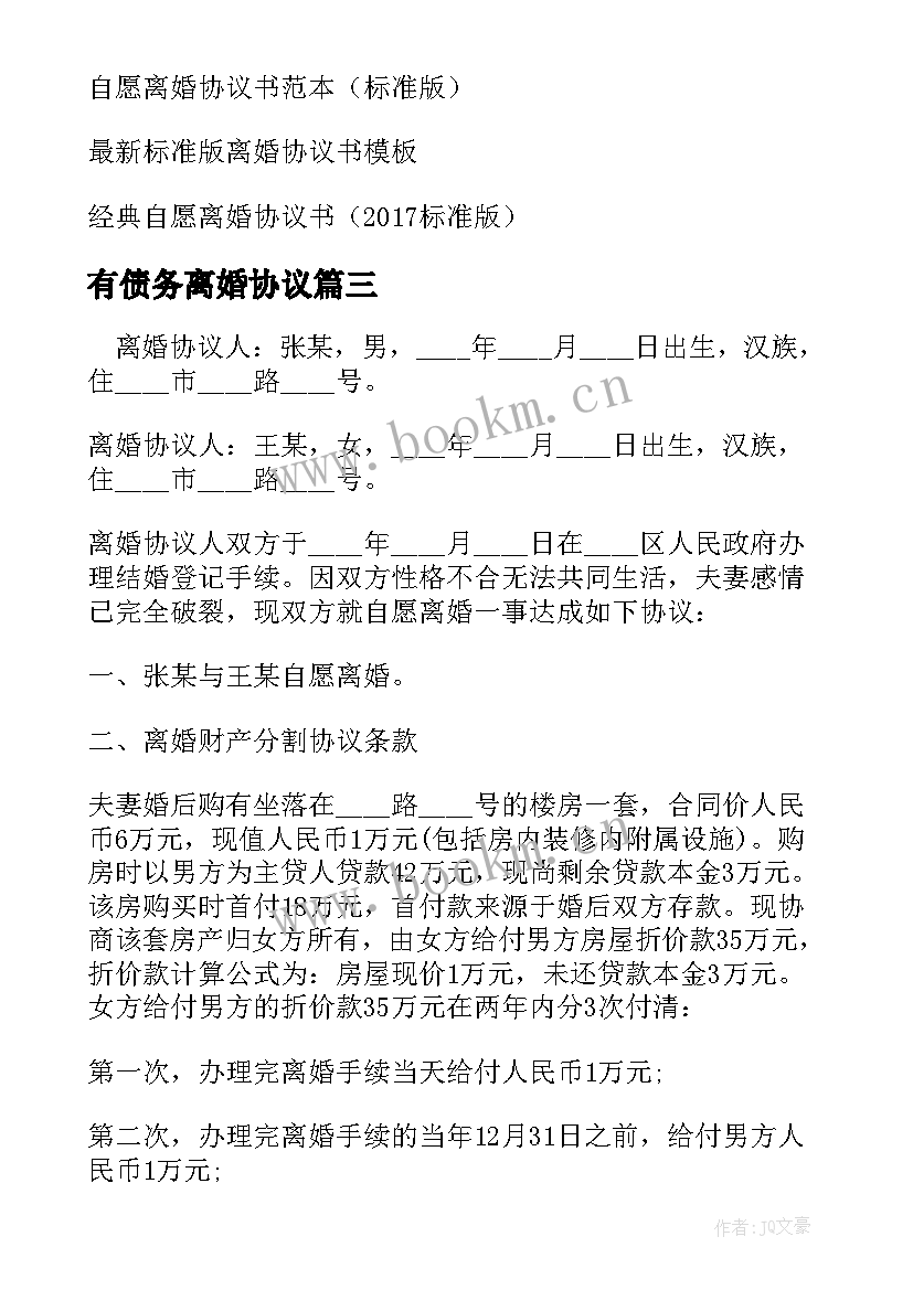 有债务离婚协议(模板8篇)