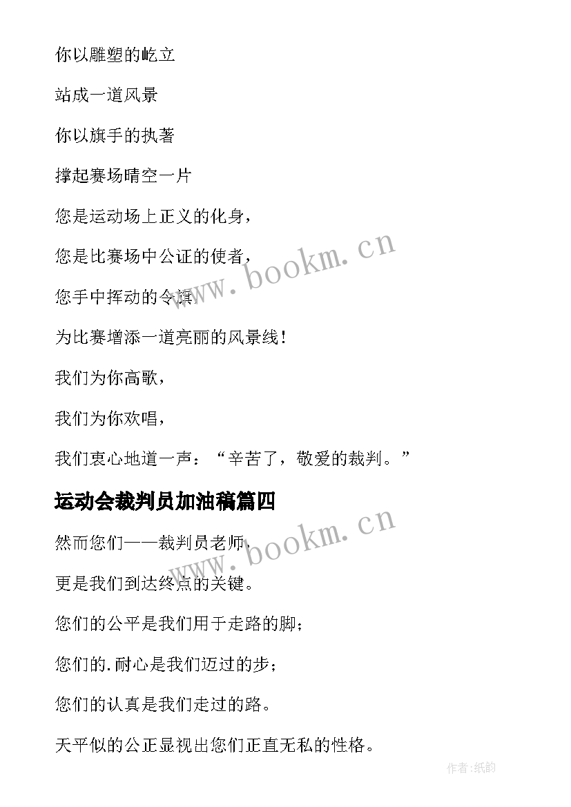 运动会裁判员加油稿(实用6篇)