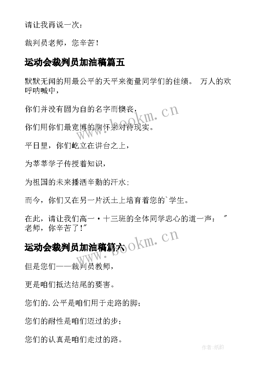 运动会裁判员加油稿(实用6篇)