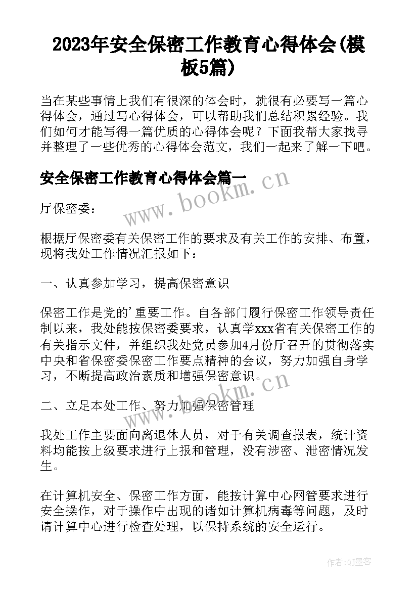 2023年安全保密工作教育心得体会(模板5篇)