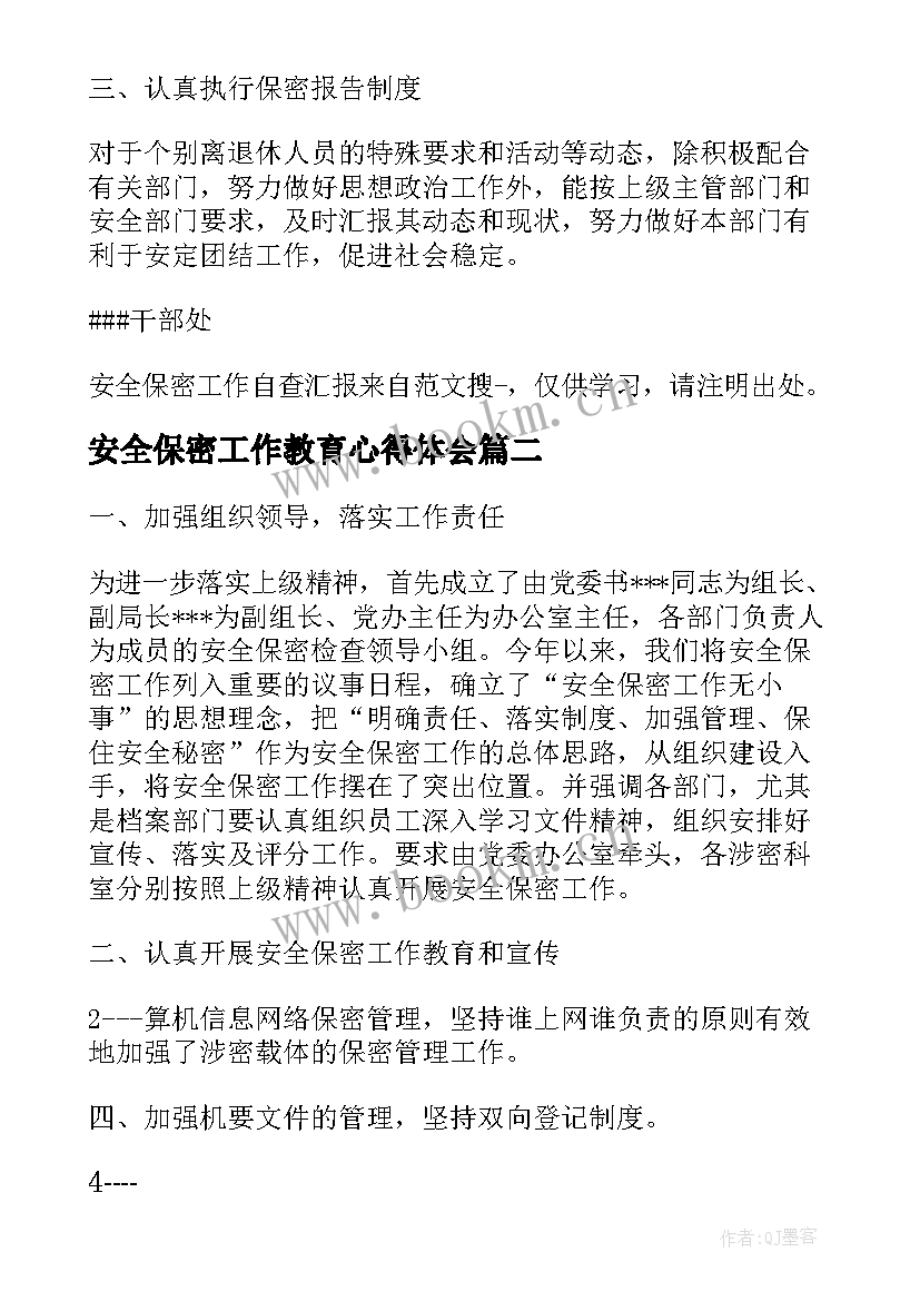 2023年安全保密工作教育心得体会(模板5篇)