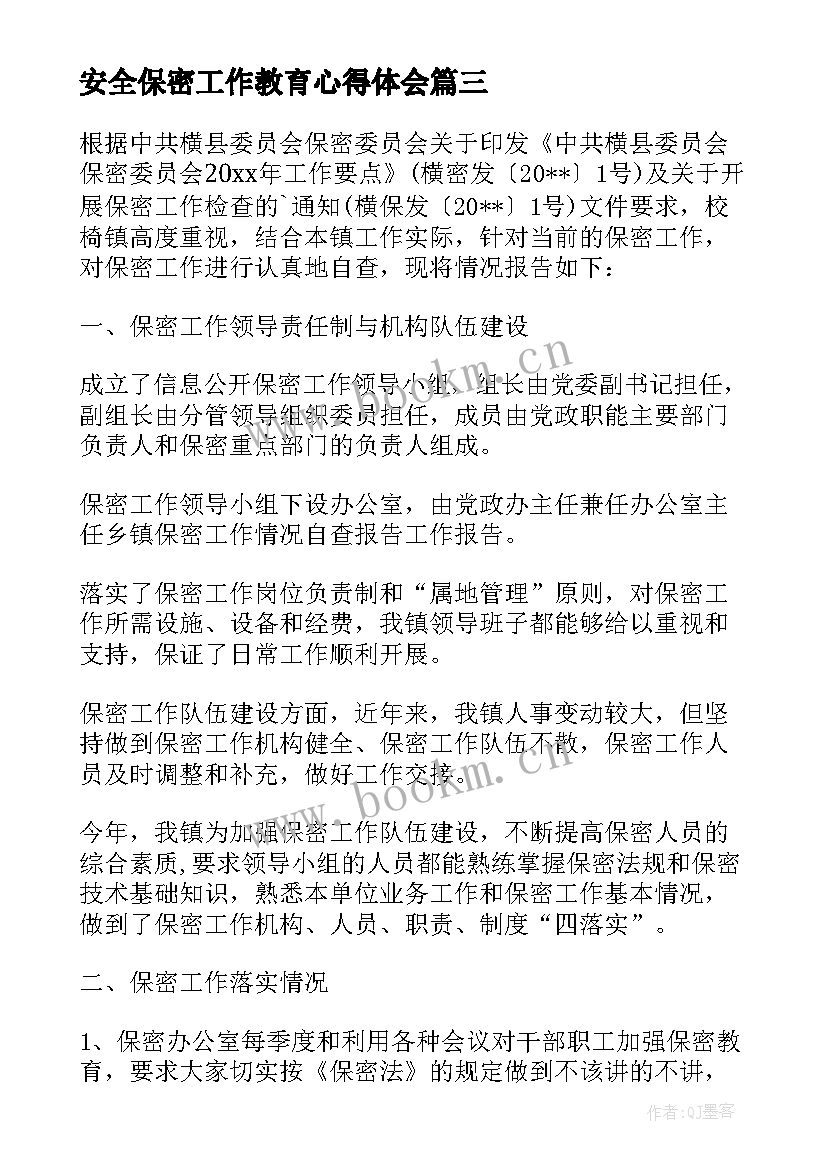 2023年安全保密工作教育心得体会(模板5篇)