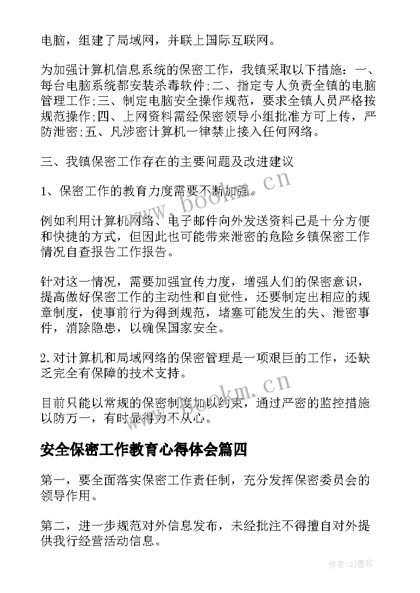 2023年安全保密工作教育心得体会(模板5篇)