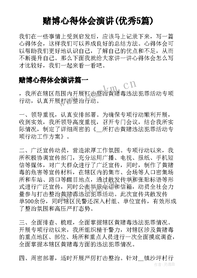 赌博心得体会演讲(优秀5篇)