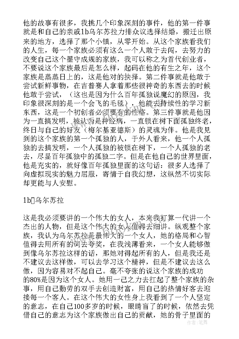 百年孤独读书心得 百年孤独的读书心得(精选8篇)