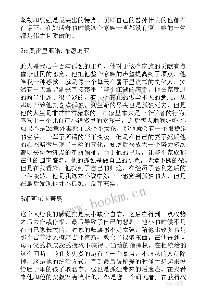 百年孤独读书心得 百年孤独的读书心得(精选8篇)