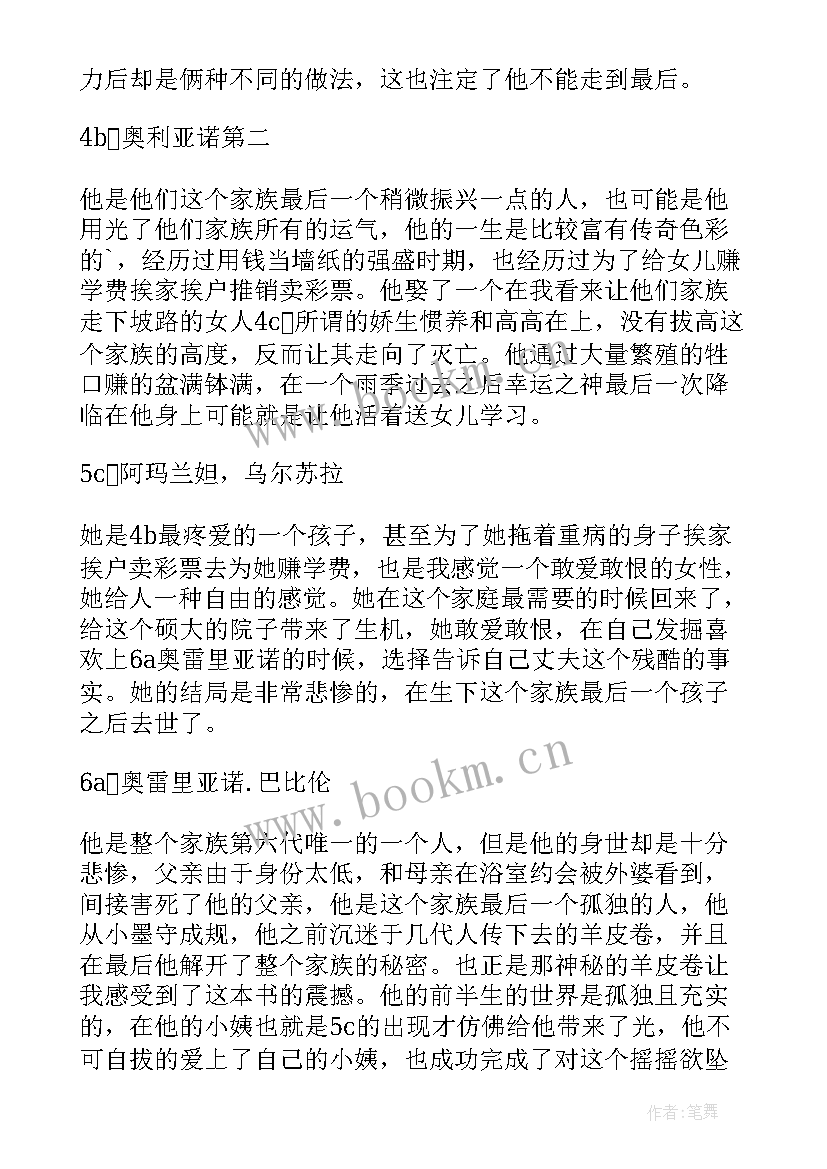 百年孤独读书心得 百年孤独的读书心得(精选8篇)