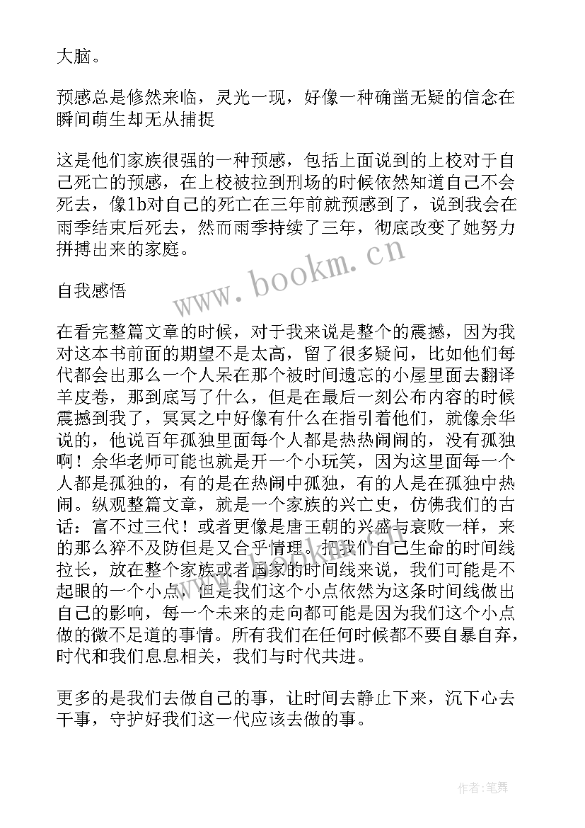 百年孤独读书心得 百年孤独的读书心得(精选8篇)