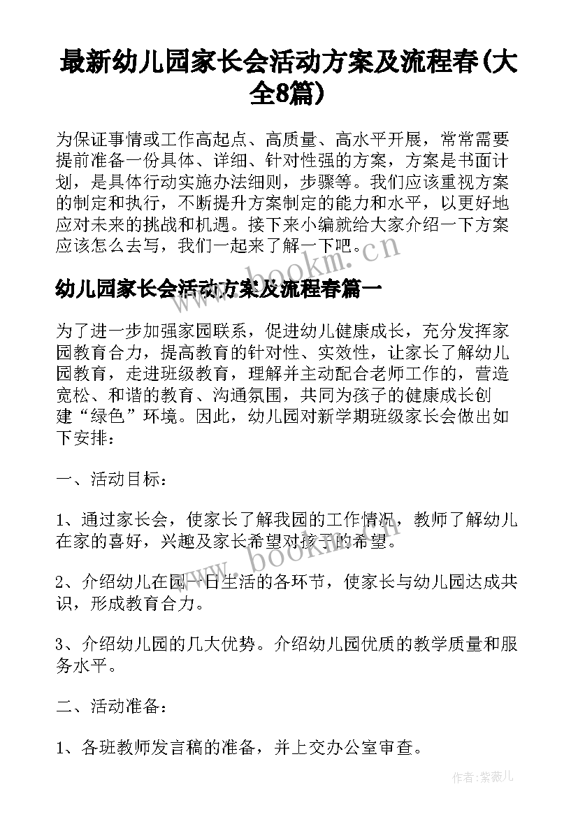 最新幼儿园家长会活动方案及流程春(大全8篇)