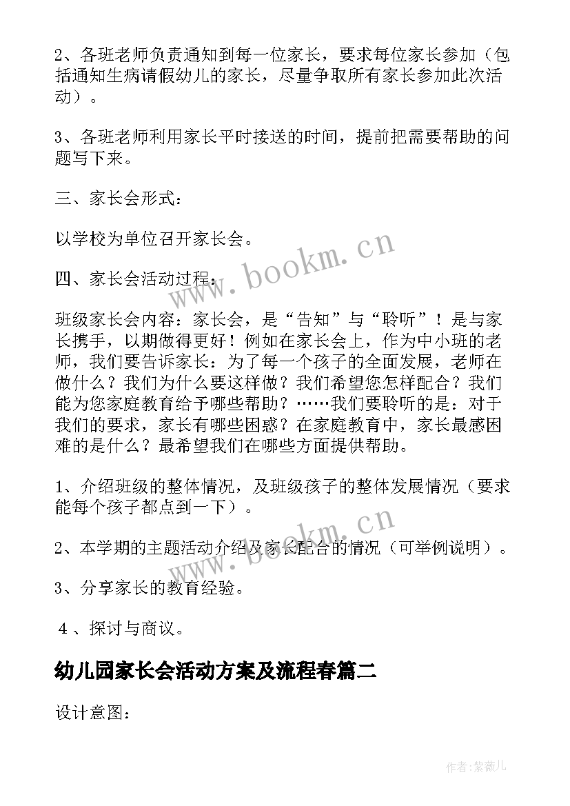 最新幼儿园家长会活动方案及流程春(大全8篇)