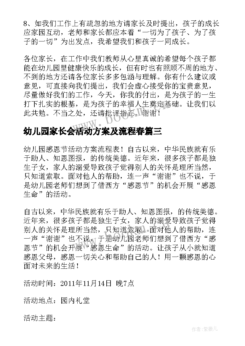 最新幼儿园家长会活动方案及流程春(大全8篇)