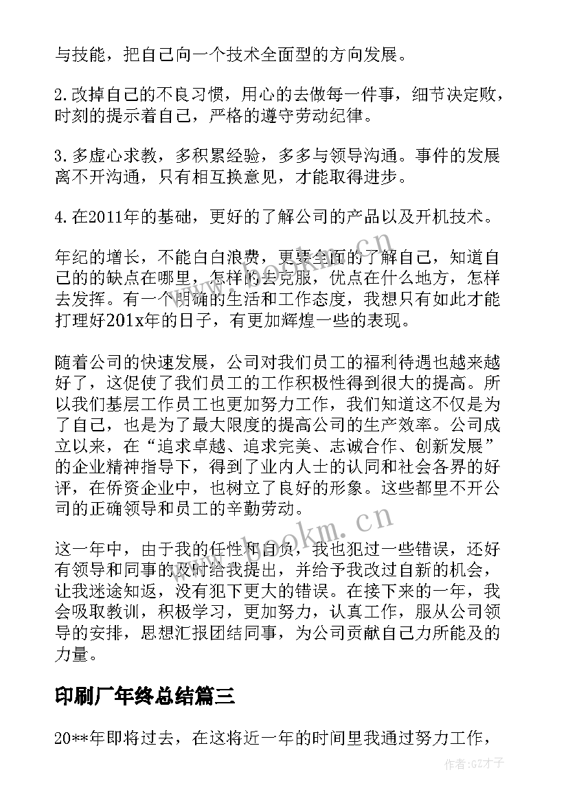 最新印刷厂年终总结(通用5篇)